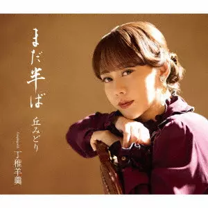 MIDORI OKA / 丘みどり / まだ半ば
