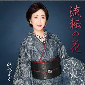 NATSUKO GODAI / 伍代夏子 / タイトル未定