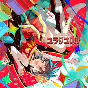 NOMELON NOLEMON / YURARIYURERU / ユラリユレル
