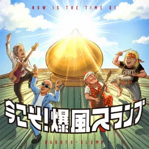 今こそ!爆風スランプ/BAKUFU-SLUMP/爆風スランプ/まさに「今こそ!爆風