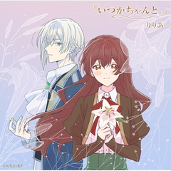 りりあ。 / [ITSUKA CHANTO.]EP / 「いつかちゃんと。」EP