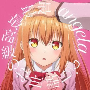 angela / 最最最高級のお世話して(アニメ盤)
