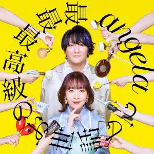 angela / 最最最高級のお世話して(初回盤/アーティスト盤 CD+Blu-ray Disc)