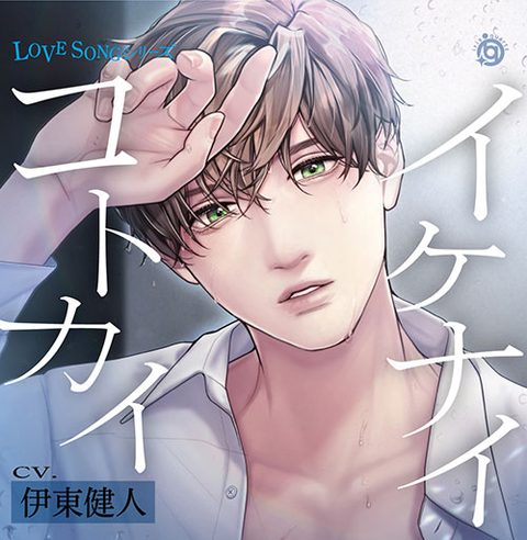 (ドラマCD) / LOVE SONG シリーズ『イケナイコトカイ』
