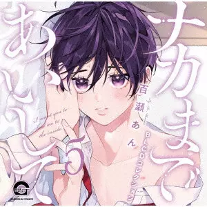 (ドラマCD) / BLCD COLLECTION NAKA MADE AI SHITE 5 / BLCDコレクション ナカまであいして5