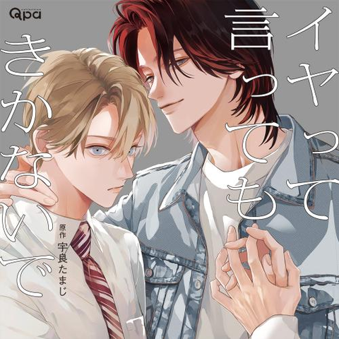 (ドラマCD) / イヤって言ってもきかないで