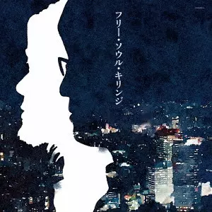 【レコード】フリー・ソウル・キリンジ Free Soul 美品 FREE SOUL KIRINJI / フリー・ソウル・キリンジ/KIRINJI/キリンジ