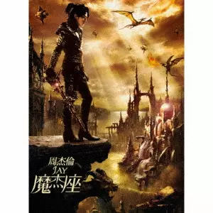 Jay Chou(ジェイ・チョウ/周杰倫) C-POPシーンを牽引する台湾出身の大