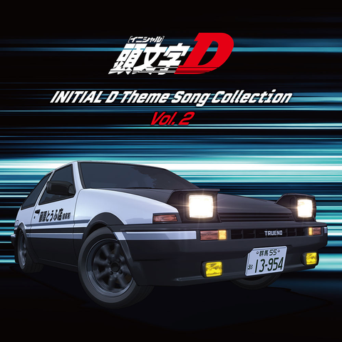 (V.A.) / 頭文字[イニシャル]D テーマソングコレクション Vol.2
