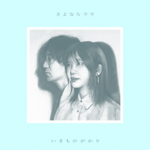 いきものがかり / さよならララ(通常盤)