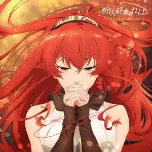 MIKA NAKASHIMA / 中島美嘉 / 祈り、終われば(期間限定盤)