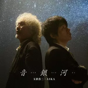 玉置浩二&ASKA / 音銀河