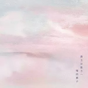 増田惠子 / 貴方は彼方へ