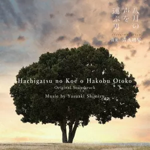 YASUAKI SHIMIZU / 清水靖晃 / 戦後80年ドラマ「八月の声を運ぶ男」オリジナル・サウンドトラック