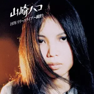 HAKO YAMASAKI / 山崎ハコ商品一覧｜JAPANESE ROCK・POPS / INDIES