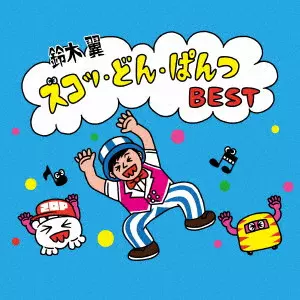 (キッズ) / ズコッ・どん・ぱんつ BEST