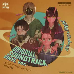 銀河の底辺、全員登場!『銀河特急 ミルキー☆サブウェイ』のサントラがレコードになって登場!!