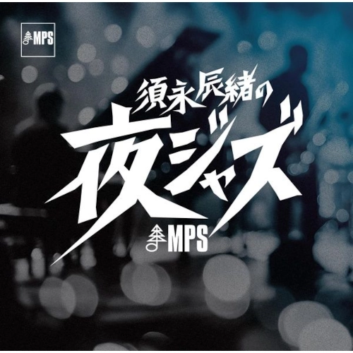 TATSUO SUNAGA / 須永辰緒 / 須永辰緒の夜ジャズ:MPS編