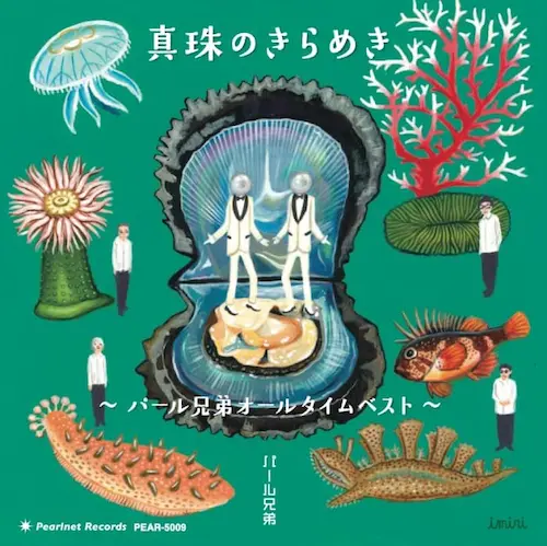 パール兄弟 / 真珠のきらめき~パール兄弟オールタイムベスト~