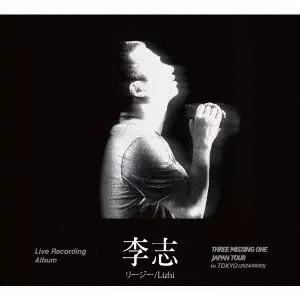 美品 李志 THREE MISSING ONE JAPAN Tour 叁缺壹 THREE MISSING ONE JAPAN Tour 2024 in Tokyo/LIZHI/李志/数量限定盤