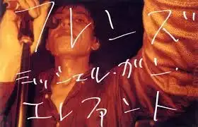 佐内正史 / フレンズ ミッシェル・ガン・エレファント 佐内正史 写真集