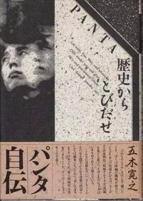 パンタ / 歴史からとびだせ PANTA自伝