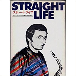 ART PEPPER / アート・ペッパー / ストレート・ライフ アート・ペッパー衝撃の告白自伝