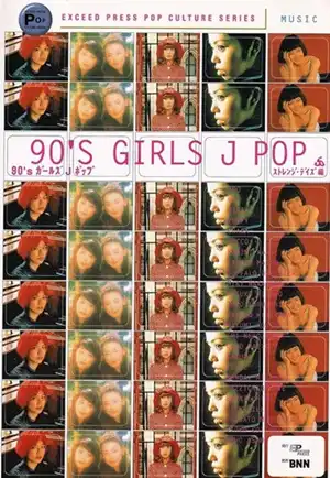 【中古】 ９０’ｓガールズＪポップ/エクシード・プレス/ストレンジ・デイズ 90's ガールズJポップ EXCEED PRESS POP CULTURE SERIES/STRANGE DAYS