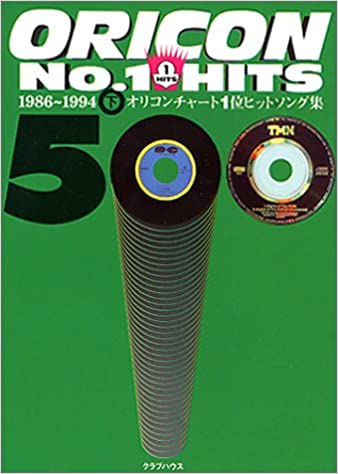 オムニバス / オリコンNo.1HITS500 下 1986~1994 オリコンチャート1位ヒットソング集
