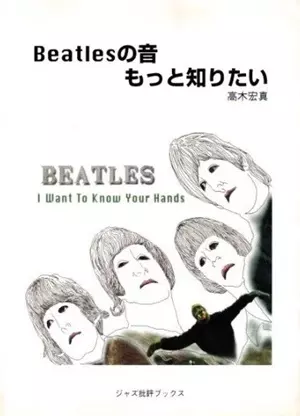高木宏真 / BEATLESの音 もっと知りたい