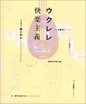 KAZUYUKI SEKIGUCHI / 関口和之 / ウクレレ快楽主義