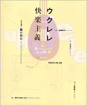 KAZUYUKI SEKIGUCHI / 関口和之 / ウクレレ快楽主義