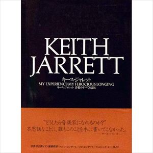 KEITH JARRETT / キース・ジャレット / キースジャレット 音楽のすべてを語る