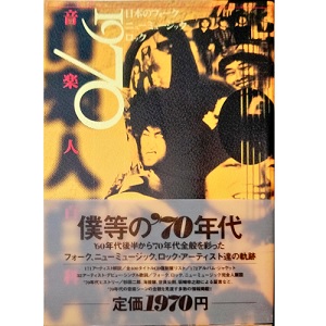 宮沢省三 / 1970音楽人百科 日本のフォークニューミュージックロック