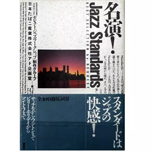 オムニバス / 名演!JAZZ STANDARDS 