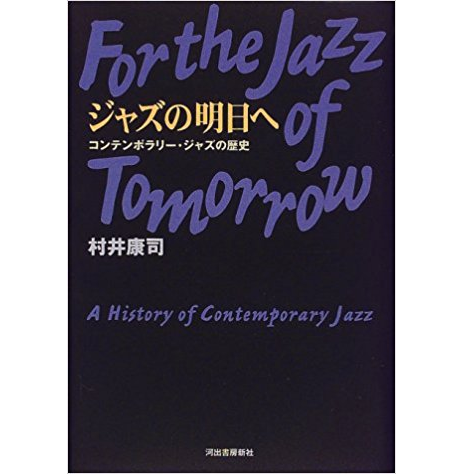 KOJI MURAI / 村井康司 / ジャズの明日へ コンテンポラリー・ジャズの歴史