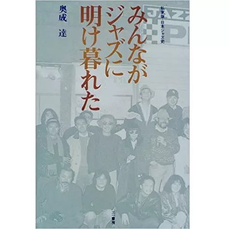 奥成達 / みんながジャズに明け暮れた