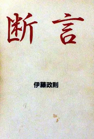 SEISOKU ITO / 伊藤政則 / 断言 (BURRN BOOKS)
