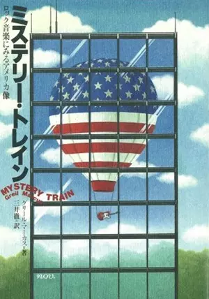GREIL MARCUS / グリール・マーカス / ミステリー・トレイン ロック音楽にみるアメリカ像