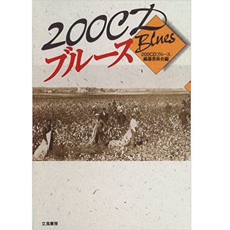 200CDブルース編纂委員会 / 200CDブルース