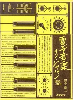 田中雄二 / 電子音楽イン・ジャパン1955-1981
