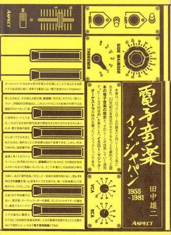 田中雄二 / 電子音楽イン・ジャパン 1955~1981