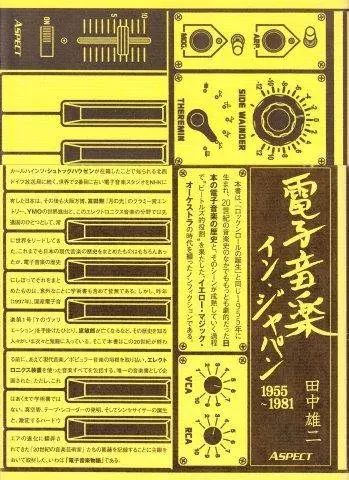 電子音楽イン・ジャパン 1955~1981/田中雄二｜音楽書籍｜bookunion
