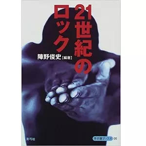陣野俊史 / 21世紀のロック