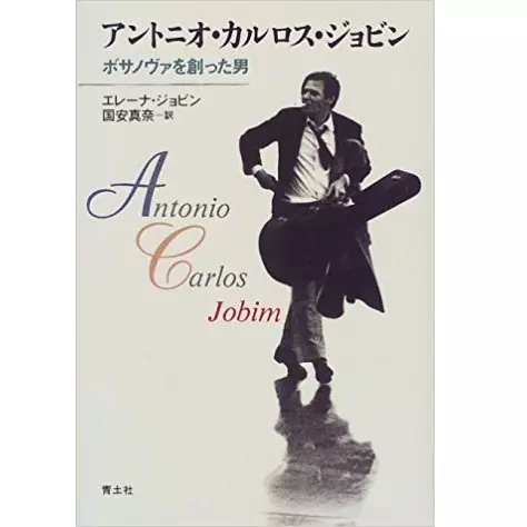 HELENA JOBIM / エレーナ・ジョビン / アントニオ・カルロス・ジョビン  ボサノヴァを創った男 