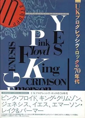 マーキー(雑誌) / U.K.プログレッシヴ・ロックの70年代