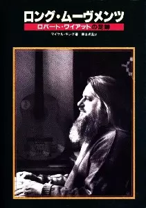 マイケル・キング / ロング・ムーヴメンツ ロバート・ワイアットの足跡 (藤本成昌 訳)