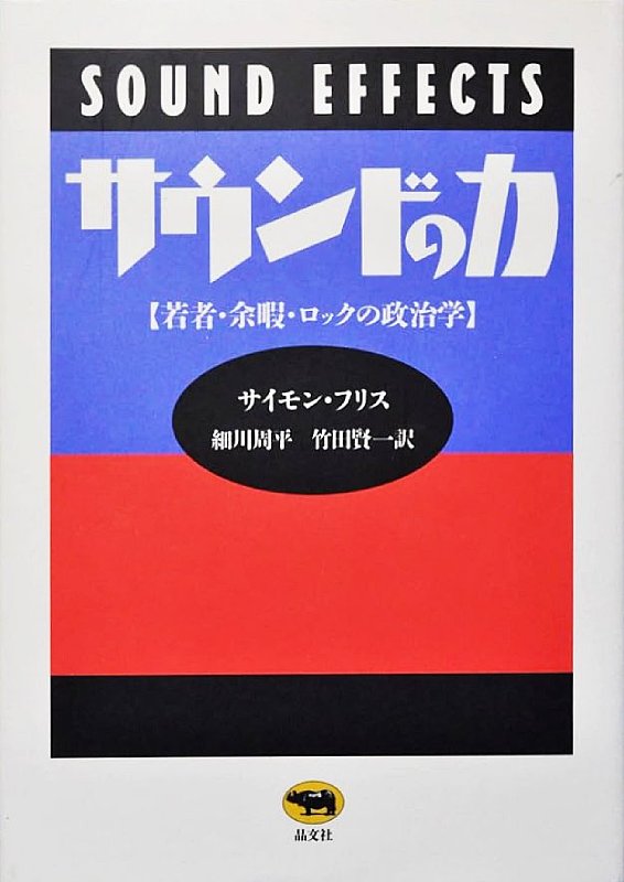 サウンドの力 若者・余暇・ロックの政治学 - サイモン・フリス著 細川