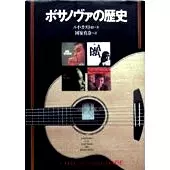 ボサノバの歴史 ルイ・カストロ著 ボサノヴァの歴史外伝 パジャマを着た神様 | ルイ カストロ, 国安 真奈