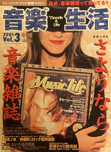 音楽生活 / シンコー・ミュージックMOOK 音楽生活 Vol.3(2001冬号) GOODS&LIFE